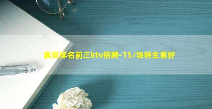 襄樊排名前三ktv招聘-15/场特生意好